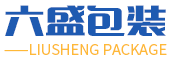 六盛包装